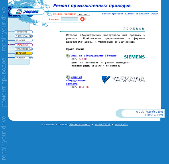 «Редрайв»: Продажа оборудования Siemens и Yaskawa