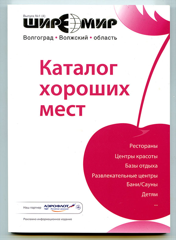«ШиреМир»: Печатный каталог 2010 года